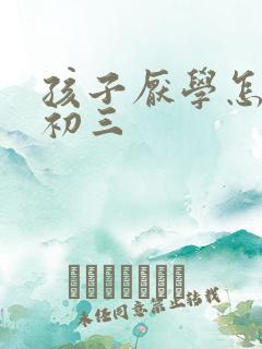 孩子厌学怎么办初三