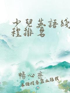 少儿英语线上课程排名