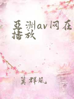 亚洲av网在线播放