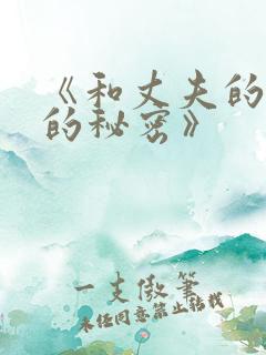 《和丈夫的同事的秘密》