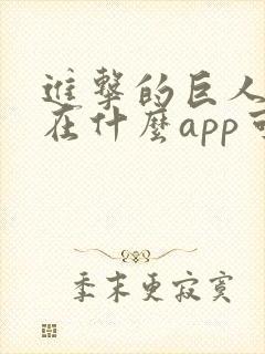 进击的巨人动漫在什么app可以看