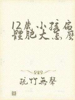 12岁小孩扁桃体肥大怎么办
