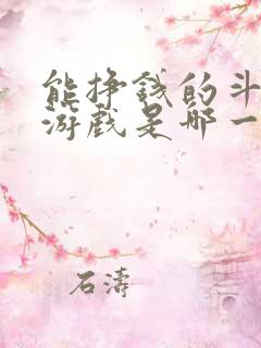 能挣钱的斗地主游戏是哪一款