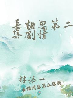 长相思第二部分集剧情