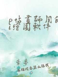 p站画师用的ai绘图软件