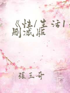 《性/生活1未删减版