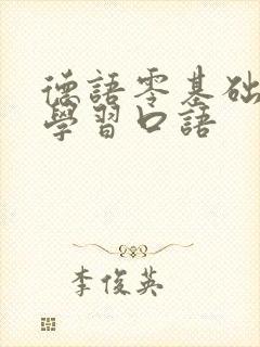 德语零基础入门学习口语