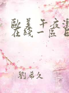 欧美 午夜激情在线一区 日韩