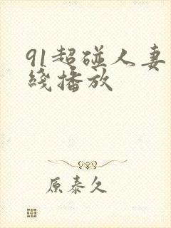 91超碰人妻在线播放