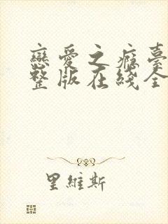 恋爱之瘾台版完整版在线全集免费观看