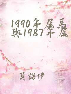 1990年属马与1987年属兔婚配
