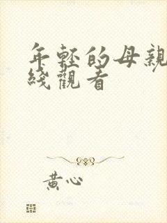 年轻的母亲5在线观看