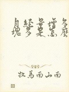 月经量增多且血块多是怎么回事