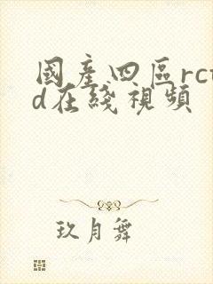 国产四区rctd在线视频