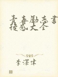 青春励志书籍读后感大全
