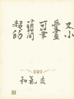 超萌可爱又简单的简笔画小女孩