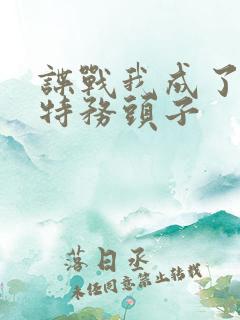 谍战我成了最大特务头子