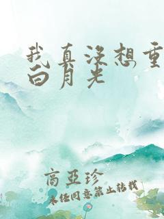 我真没想重生啊白月光