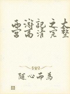 西游记之大闹天宫高清完整版