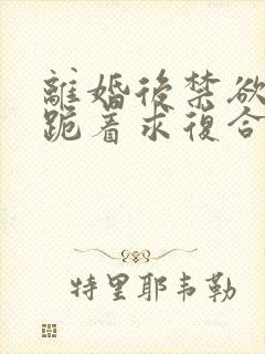 离婚后禁欲前夫跪着求复合简凝