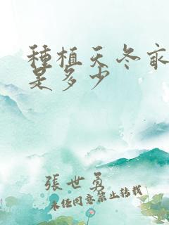 种植天冬亩利润是多少