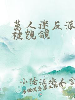 万人迷反派总在被觊觎