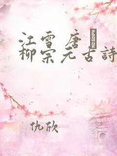 江雪 唐 · 柳宗元古诗朗读