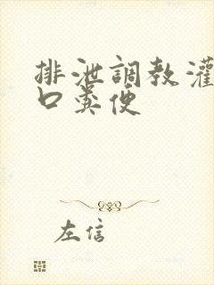 排泄调教灌尿重口粪便