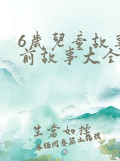 6岁儿童故事睡前故事大全