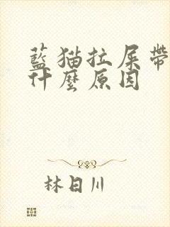 蓝猫拉屎带血是什么原因