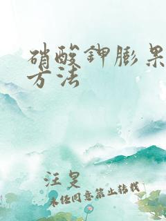 硝酸钾膨果正确方法
