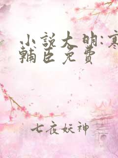 小说大明:寒门辅臣免费