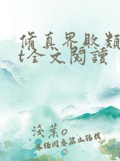 修真界败类txt全文阅读