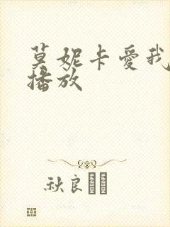莫妮卡爱我几何播放