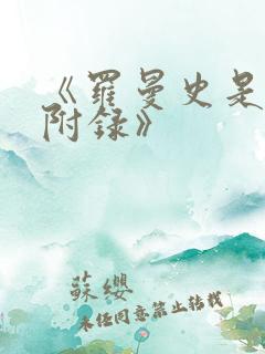 《罗曼史是别册附录》