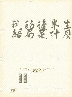 我的后半生最后结局是什么