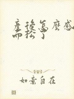 产后怎么感觉下面松了