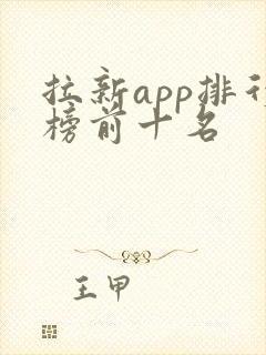 拉新app排行榜前十名