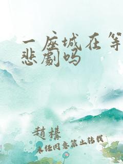 一座城在等你是悲剧吗
