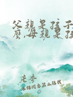 父亲是孩子的什么,母亲是孩子的什么