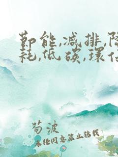 节能,减排,降耗,低碳,环保