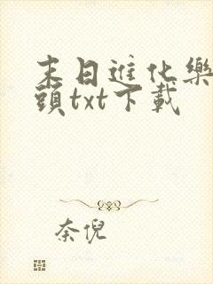 末日进化乐园烟头txt下载