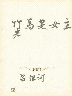 竹马是女主白月光