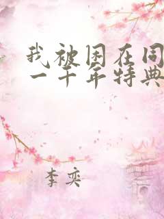 我被困在同一天一千年特典