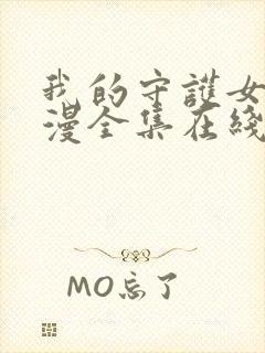 我的守护女友动漫全集在线观看免费