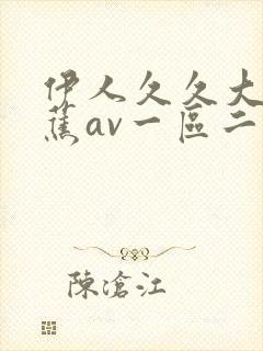伊人久久大香线蕉av一区二区