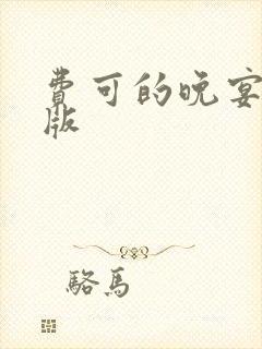 费可的晚宴有声版