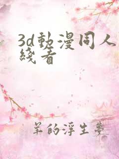 3d动漫同人在线看
