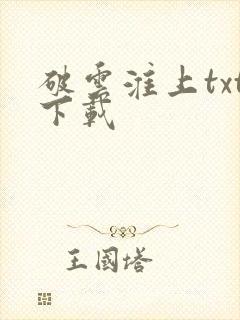 破云淮上txt下载