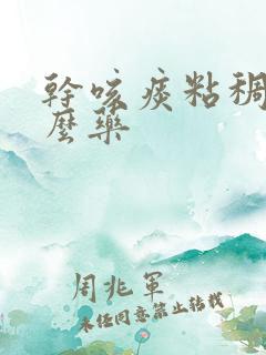 干咳痰粘稠吃什么药
